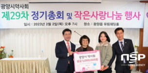 광양시약사회, 정기총회·작은사랑나눔 행사 개최