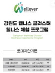 정선군 로미지안 가든, ‘웰니스 무료 오픈 클래스’ 실시
