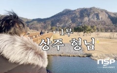 상주시, 관광지 홍보 유튜브 경천섬 사람들 제작