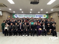 2023 구미시새마을회 정기총회 개최