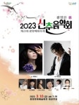 광양시, ‘2023 신춘 음악회’ 개최
