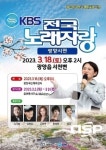 광양시, 국민 애청프로그램 ‘전국노래자랑’ 6년 만에 광양시 찾아