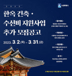 수원시, 2023 한옥 건축·수선비 추가 공모