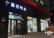 울진학사, 입사생 거주편의 증진 및 학업시설 확충