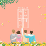 김포중봉청소년수련관, ‘친구와 떠나는 여행’ 참가자 모집