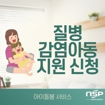 광양시, “질병 감염 아동 집에서 돌봄서비스 이용하세요”