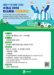 수원시, 2050 탄소중립 시민토론회 참가자 모집