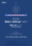 화성시, 21일 제23회 시민의날 기념식 개최