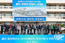 울진군, 원자력수소 국가산업단지 유치기념 및 비전선포식 개최