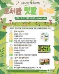 광양용강도서관, 가족 소통 체험 도서관 텃밭 놀이터 운영