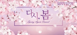 안동시, 문화예술의전당벚꽃길 ‘다시, 봄 콘서트’ 진행