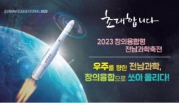 전남교육청, 오는 22, 23일 ‘2023 전남과학축전’ 개막