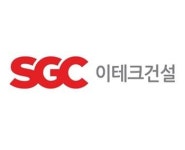 SGC이테크건설, SGC에너지 보유 지분 전량 매각 완료…“상호 출자 관계 해소”