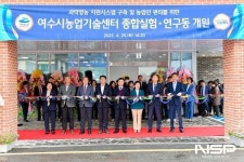 여수시, 농업기술센터 종합 실험·연구동 개원