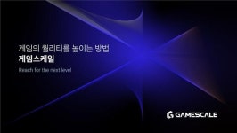 넥슨, 게임 서비스 노하우 담은 플랫폼·데이터 솔루션 ‘게임스케일’ 프리 오픈