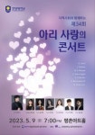 안양대학교 음악학과, 제34회 아리 사랑의 콘서트 개최