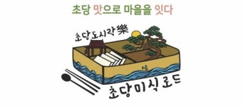 강릉시, 제1회 초당동 미식로드축제 ‘초당도시락’ 개최