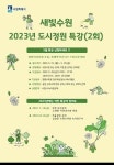 수원시, 2023 도시정원 특강 2차 참여자 모집