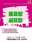 안동시, 야외에서 즐기는 ‘음표랑 쉼표랑’ 공연 열려
