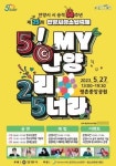 안양시, 시 승격 50주년 청소년축제 ‘5 my 안양 2리 5너라’ 개최