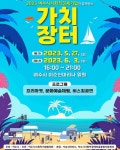 여수시, 사회적경제기업과 함께하는 ‘가치장터’ 개최