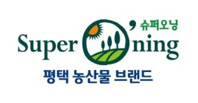 평택 농산물 브랜드 슈퍼오닝, 믿을 수 있는 먹거리