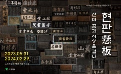 영주시 소수박물관, ‘선비, 꿈과 이상을 걸다 현판’ 특별기획전 개최