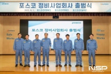 포스코, 광양·포항에 정비 전문 사업회사 출범