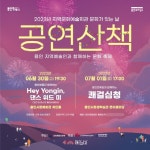 용인문화재단, ‘문화가 있는 날-공연산책’ 개최