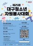 대구행복진흥원, ‘2023 대구청소년자원봉사대회’ 개최