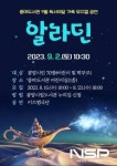 광양중마도서관, 가족 뮤지컬 ‘알라딘’ 공연