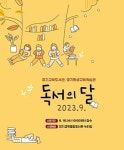 경기도교육청, 9월 독서의 달 ‘힐링N북’ 운영