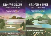 수원시, 일월·영흥수목원 더 길어진 운영시간 마음껏 즐기세요