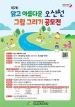 오산시육아종합지원센터, 제7회 오산천 그림 그리기 공모전 개최