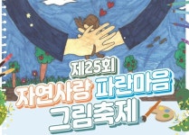 삼양그룹·휴비스, 제25회 자연사랑 파란마음 그림축제 개최