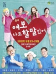 강릉시, ‘여보, 나도 할 말 있어’ 문화예술 기획공연 개최