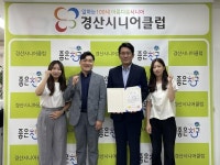 경산시니어클럽, 보건복지부 노인일자리사업 평가 우수상 수상