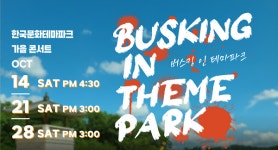 안동시, 한국문화테마파크 ‘버스킹 인 테마파크’ 열어