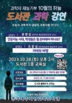 경기여주가남교육도서관, 미래 준비하는 과학 특강 개최