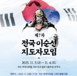 여수서 전국 이순신지도자 모임 개최