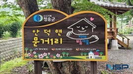 청송군치매안심센터, ‘안덕면 문거1리’ 우수 치매보듬마을 선정