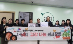 멜콘, 오산장애인종합복지관에 김장김치 후원