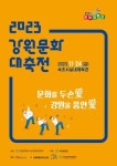 속초시, 시 승격 60주년 기념 ‘2023 강원문화대축전’
