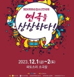 ‘제26회 여수 청소년 연극제’ 개막