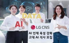 LG CNS, 고려대 융합데이터과학대학원 ‘AI데이터사이언스학과’ 석사 1기 모집