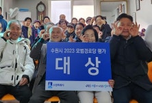 수원시, 모범경로당에 인계선경3차(아)경로당 선정