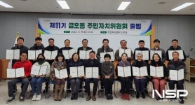 광양 금호동, 제11기 주민자치위원회 출범