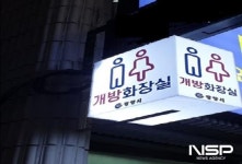광양시, ‘민간 개방화장실’ 신청자 모집합니다