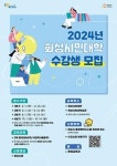화성시, 2024 화성시민대학 수강생 선착순 모집