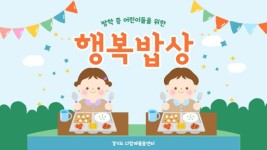 경기도, ‘방학 중 어린이 행복밥상’ 사업 시행…다함께돌봄센터 아동 중식 지원